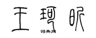 陈墨王珂昕篆书个性签名怎么写