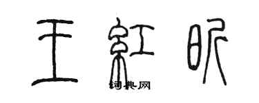 陈墨王红昕篆书个性签名怎么写