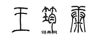 陈墨王筠康篆书个性签名怎么写
