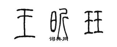 陈墨王昕珏篆书个性签名怎么写