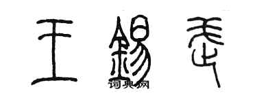 陈墨王锡武篆书个性签名怎么写