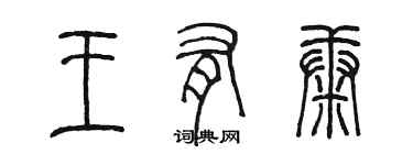陈墨王有康篆书个性签名怎么写