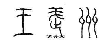 陈墨王武州篆书个性签名怎么写