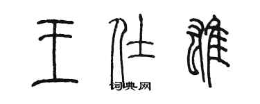 陈墨王仕雄篆书个性签名怎么写