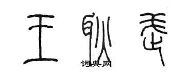 陈墨王耿武篆书个性签名怎么写