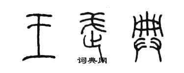 陈墨王武典篆书个性签名怎么写