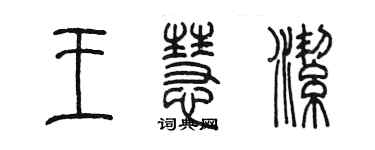 陈墨王慧洁篆书个性签名怎么写