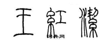陈墨王红洁篆书个性签名怎么写
