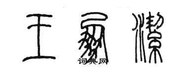 陈墨王朋洁篆书个性签名怎么写