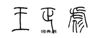 陈墨王正彪篆书个性签名怎么写