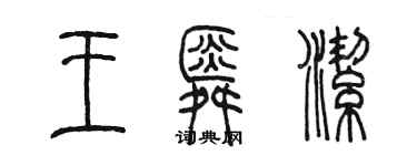 陈墨王舜洁篆书个性签名怎么写