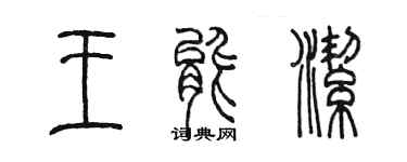 陈墨王能洁篆书个性签名怎么写