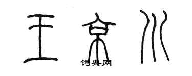 陈墨王京川篆书个性签名怎么写