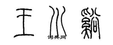 陈墨王川溪篆书个性签名怎么写