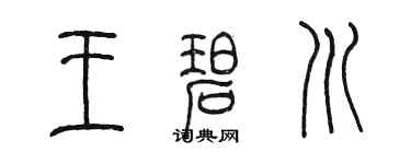 陈墨王碧川篆书个性签名怎么写