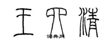 陈墨王四清篆书个性签名怎么写