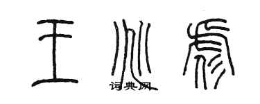 陈墨王兆彪篆书个性签名怎么写