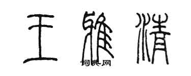 陈墨王雅清篆书个性签名怎么写