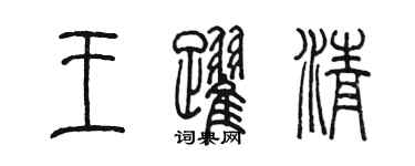 陈墨王跃清篆书个性签名怎么写