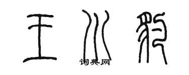 陈墨王川豹篆书个性签名怎么写