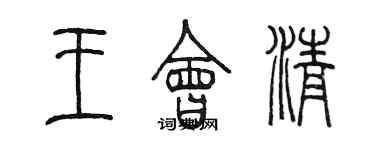 陈墨王会清篆书个性签名怎么写