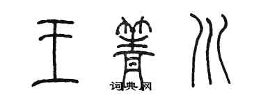 陈墨王箐川篆书个性签名怎么写
