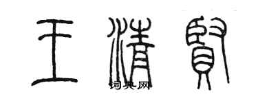 陈墨王清贤篆书个性签名怎么写
