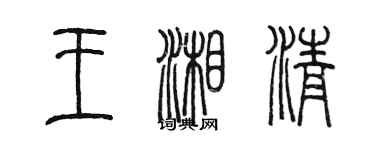 陈墨王湘清篆书个性签名怎么写