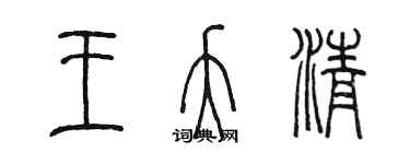 陈墨王夭清篆书个性签名怎么写