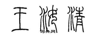 陈墨王汝清篆书个性签名怎么写