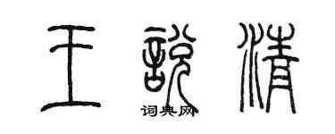 陈墨王悦清篆书个性签名怎么写