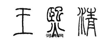 陈墨王熙清篆书个性签名怎么写
