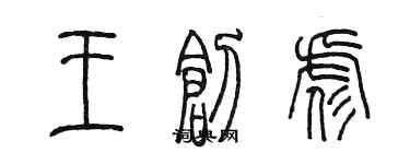 陈墨王创彪篆书个性签名怎么写