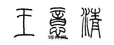 陈墨王意清篆书个性签名怎么写