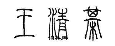 陈墨王清棋篆书个性签名怎么写