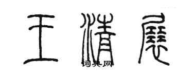 陈墨王清展篆书个性签名怎么写
