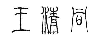 陈墨王清同篆书个性签名怎么写