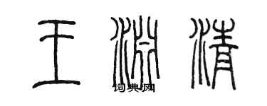 陈墨王渊清篆书个性签名怎么写