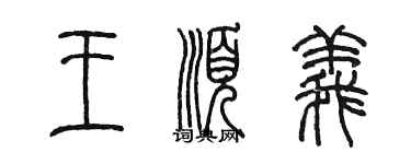 陈墨王顺义篆书个性签名怎么写