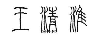 陈墨王清淮篆书个性签名怎么写