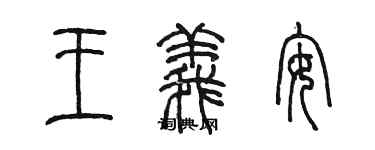 陈墨王义安篆书个性签名怎么写
