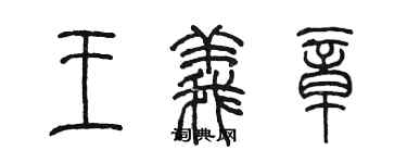 陈墨王义章篆书个性签名怎么写