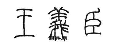 陈墨王义臣篆书个性签名怎么写
