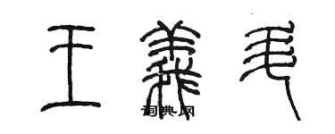 陈墨王义升篆书个性签名怎么写