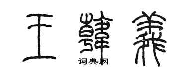 陈墨王韩义篆书个性签名怎么写