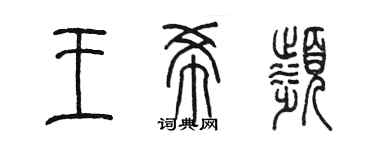 陈墨王希滨篆书个性签名怎么写