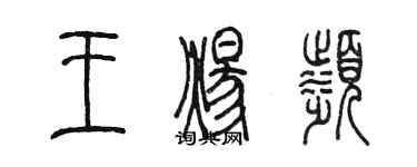 陈墨王炀滨篆书个性签名怎么写