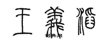 陈墨王义滔篆书个性签名怎么写
