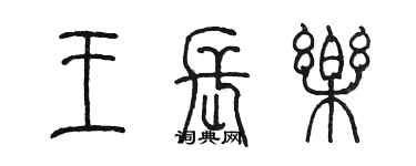 陈墨王长乐篆书个性签名怎么写