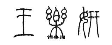 陈墨王乐妍篆书个性签名怎么写